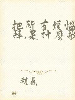 把所有烦恼说拜拜,是什么歌名