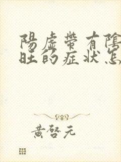 阳虚带有阴虚火旺的症状怎么调理封面