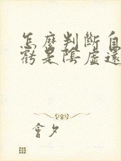 怎么判断自己肾亏是阴虚还是阳虚封面