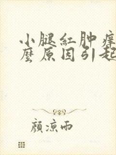 小腿红肿痒是什么原因引起的