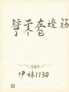 脖子左边筋上鼓了个包