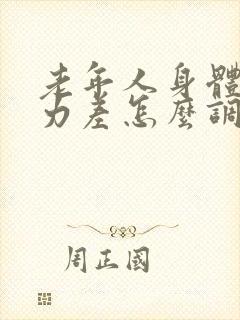 老年人身体抵抗力差怎么调养
