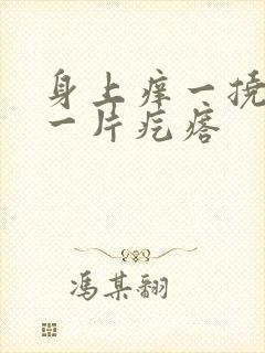 身上痒一挠就起一片疙瘩