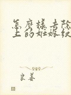 怎么样去除肚子上的妊娠纹