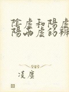 阴虚和阳虚和阴阳两虚的辨别