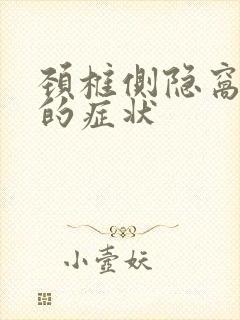 颈椎侧隐窝狭窄的症状