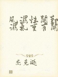 风湿性关节炎和湿气重有关吗