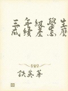 三年级学生数学成绩差怎么辅导