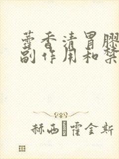 藿香清胃胶囊的副作用和禁忌