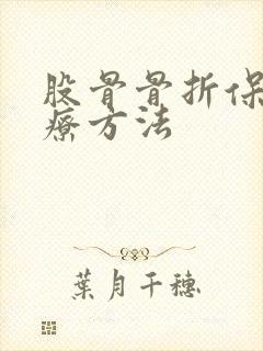 股骨骨折保守治疗方法封面