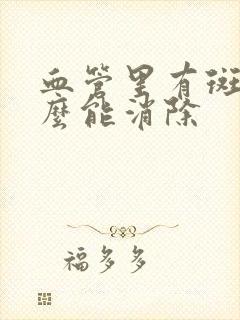 血管里有斑块怎么能消除