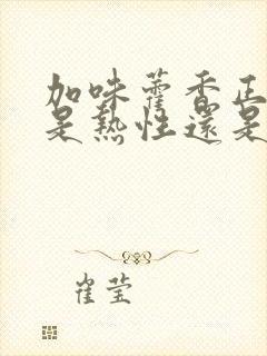 加味藿香正气丸是热性还是凉性