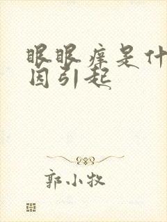 眼眼痒是什么原因引起