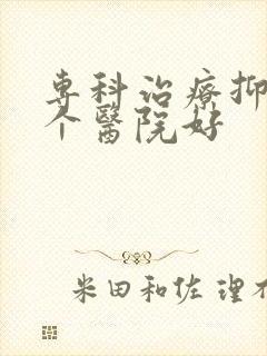 专科治疗抑郁哪个医院好