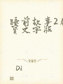 睡前故事2岁宝宝文字版
