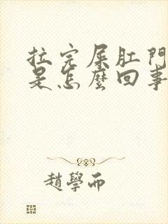 拉完屎肛门瘙痒是怎么回事