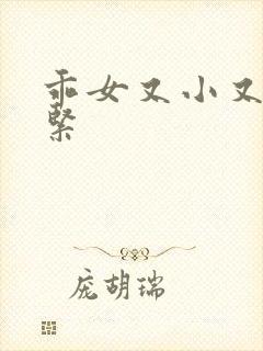 乖女又小又嫩又紧