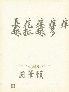 长疙瘩痒痒的,越抓越多
