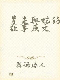 农夫与蛇的寓言故事原文