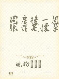 同房后一周乳房胀痛是怀孕了吗