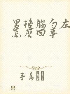 男后脑勺左边疼怎么回事