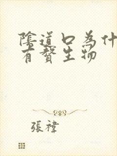 阴道口为什么会有赘生物