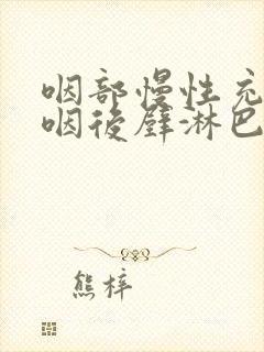 咽部慢性充血,咽后壁淋巴滤泡增生