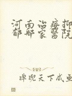河南治疗抑郁抑郁哪家医院好