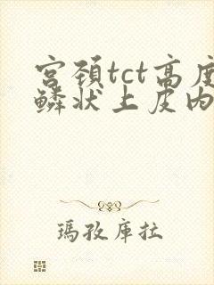 宫颈tct高度鳞状上皮内病变