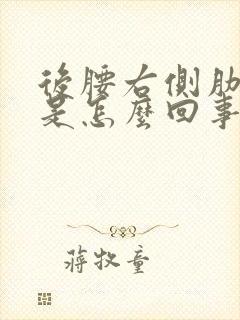 后腰右侧肋骨疼是怎么回事女性