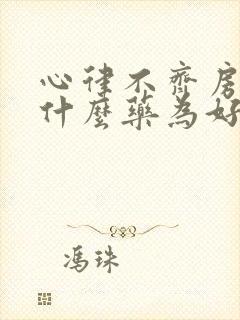 心律不齐房颤吃什么药为好