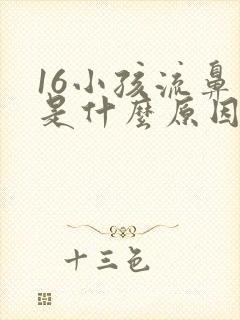 16小孩流鼻血是什么原因