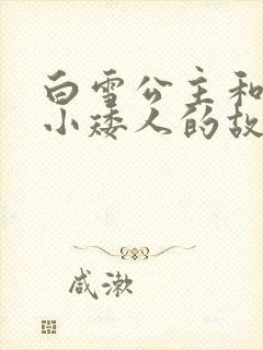 白雪公主和七个小矮人的故事_儿童故事全新