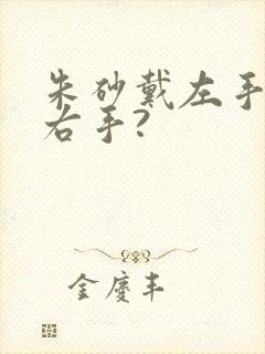 朱砂戴左手还是右手?