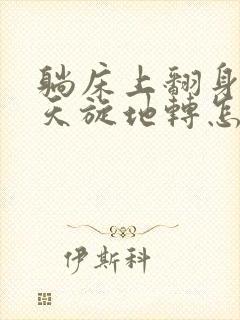 躺床上翻身头晕天旋地转怎么回事