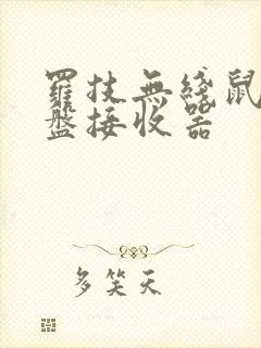 罗技无线鼠标键盘接收器