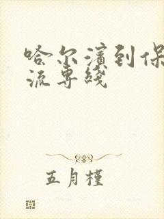 哈尔滨到保定物流专线