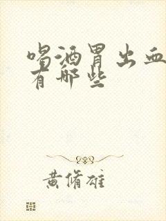 喝酒胃出血症状有哪些封面