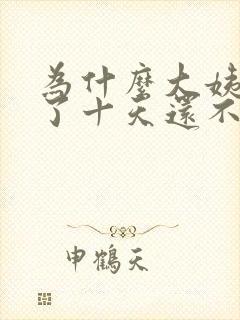 为什么大姨妈来了十天还不走