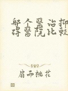 哪个医治抑郁障碍医院比较好