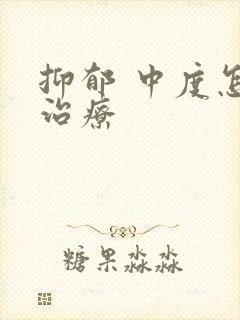 抑郁 中度怎么治疗封面