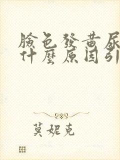 脸色发黄尿黄是什么原因引起的封面