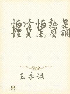 怕冷怕热是什么体质怎么调理