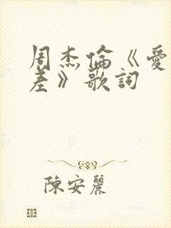 周杰伦《爱你没差》歌词