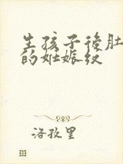生孩子后肚子上的妊娠纹