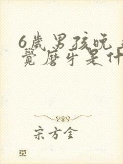 6岁男孩晚上睡觉磨牙是什么原因