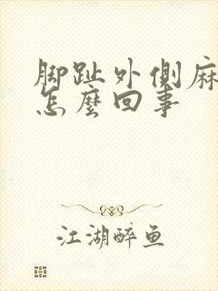 脚趾外侧麻木是怎么回事