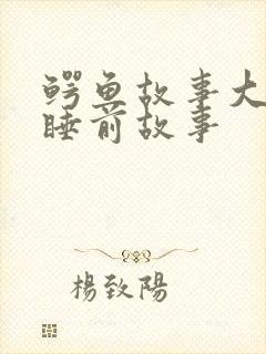 鳄鱼故事大全 睡前故事封面