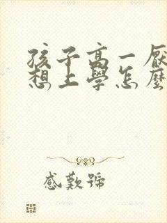 孩子高一厌学不想上学怎么办