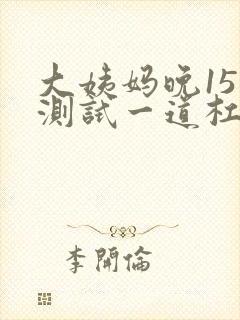大姨妈晚15天测试一道杠